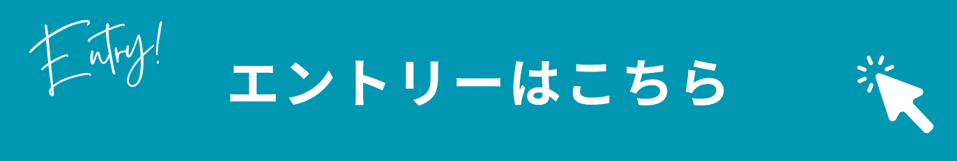 エントリーはこちら
