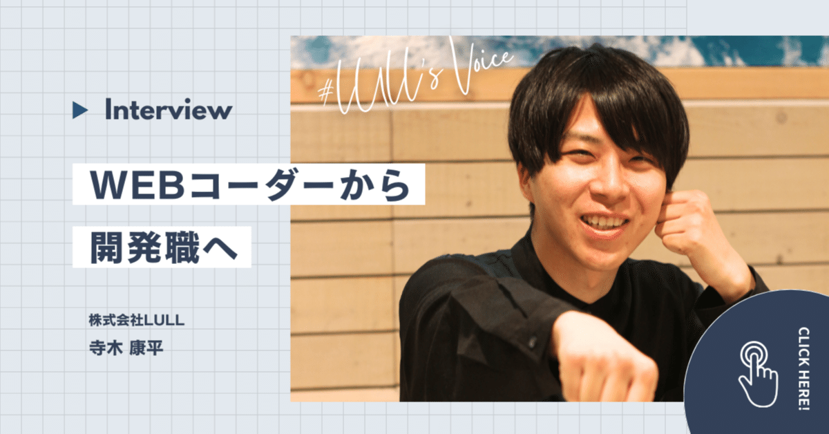 「わからないことがあるって、楽しい」──Webコーダーから開発職へ。挑戦が広げたキャリアの可能性