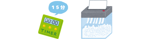 15分を示すタイマーのイラストとシュレッターのイラスト画像