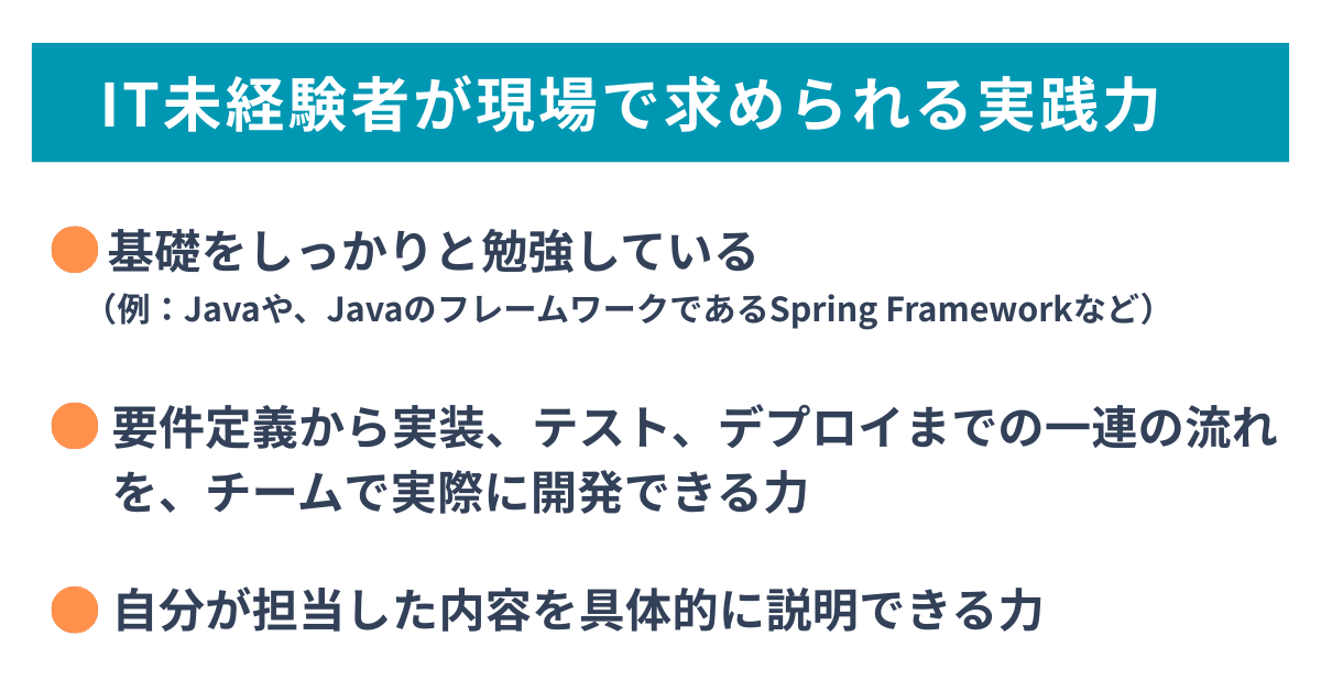 IT未経験者が現場で求められる実践力