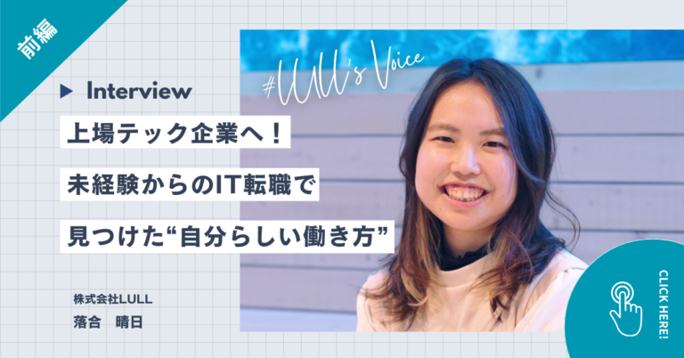 【前編】上場テック企業への転籍も実現!広告業界出身・未経験からのIT転職で見つけた“自分らしい働き方”
