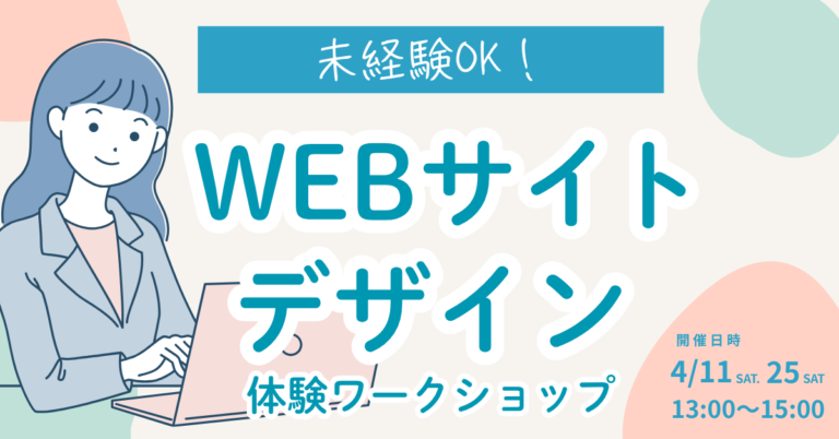 ＼WEBデザイン体験ワークショップ開催／