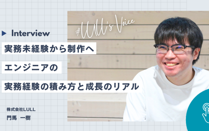 実務未経験から制作へ｜エンジニアの実務経験の積み方と成長のリアル