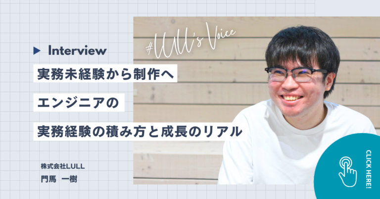 実務未経験から制作へ｜エンジニアの実務経験の積み方と成長のリアル