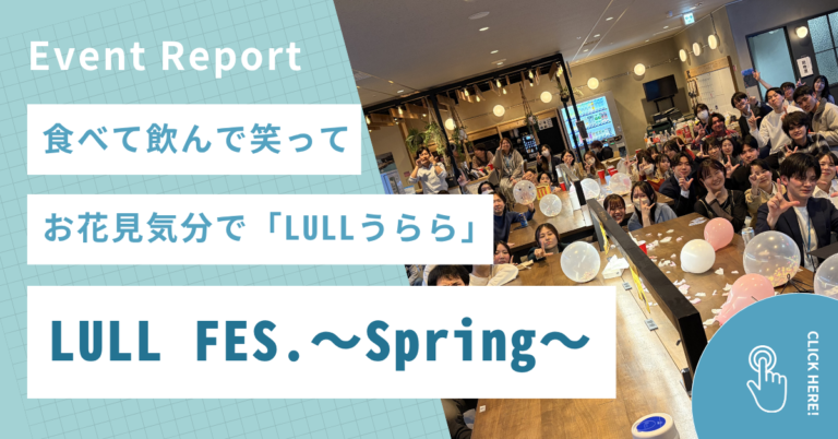【社内イベントレポート】LULL FES. ～Spring～｜🌸 春の夜に、うららかなつながりを