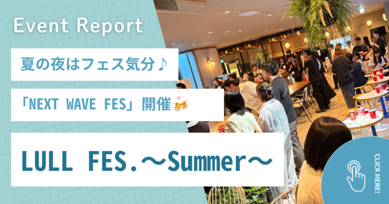 【社内イベントレポート】LULL FES. ～Summer～｜NEXT WAVE FES